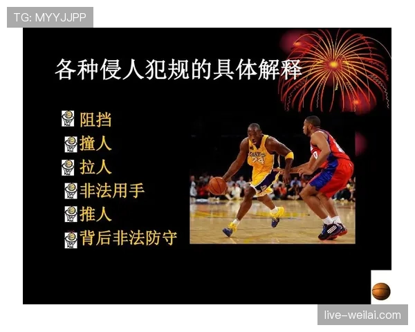 篮球比赛中非法用手防守的规则定义与具体判罚尺度解析 篮球比赛中非法用手防守的规则定义与具体判罚尺度解析